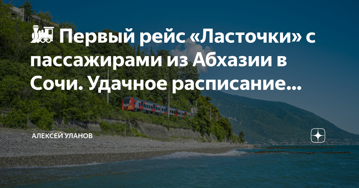 Ласточка из абхазии в сочи. Сочи Абхазия. Ласточка Абхазия. Что делать в Абхазии.