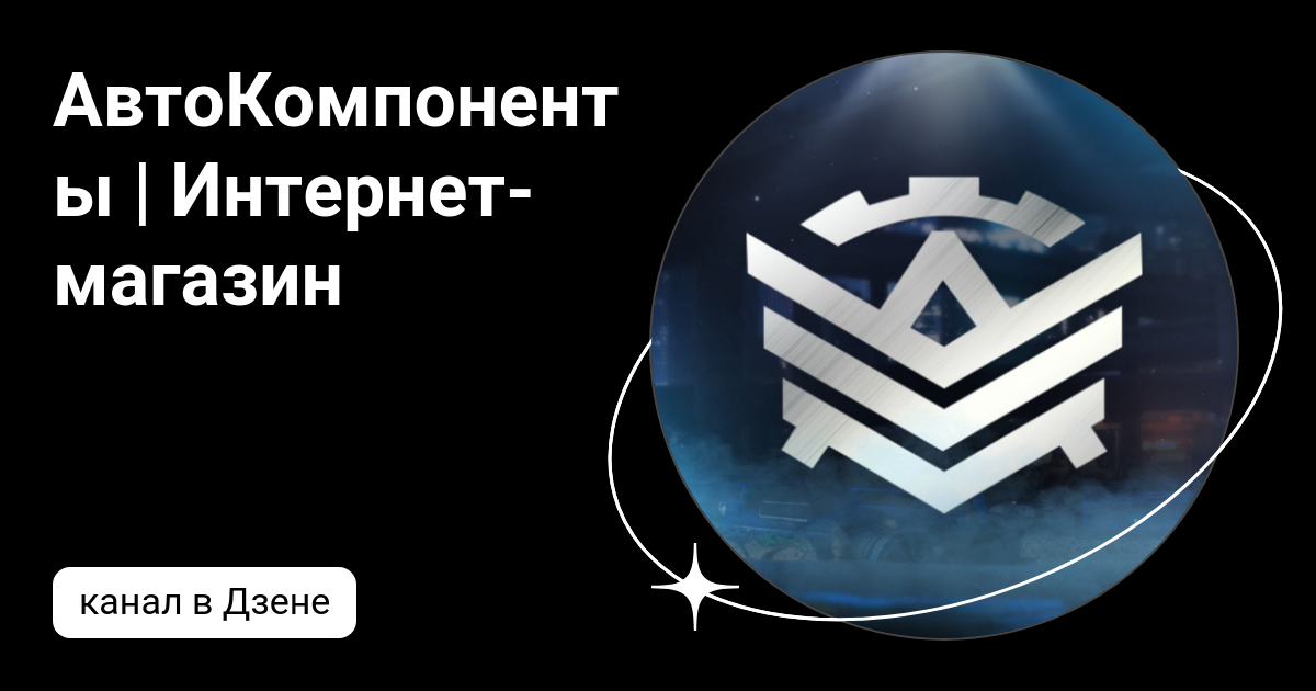 АвтоКомпоненты | Интернет-магазин | Дзен