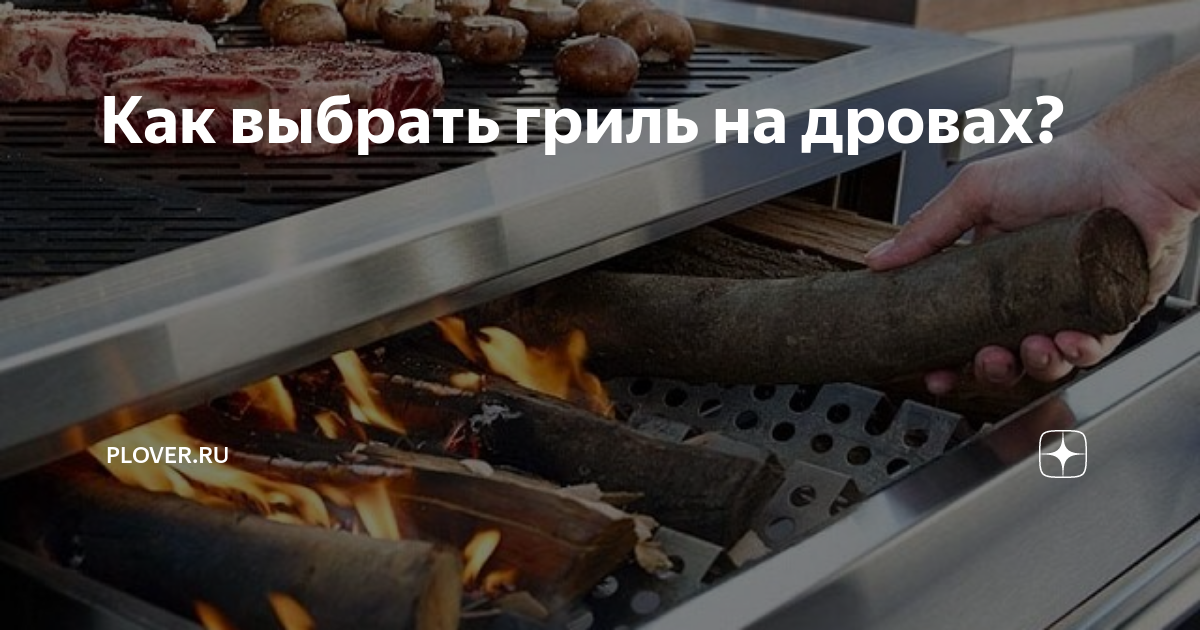 Дровяные грили - Киев купить, грили в интернет магазине GrillPoint