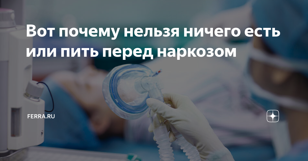 Почему нельзя пить воду перед наркозом