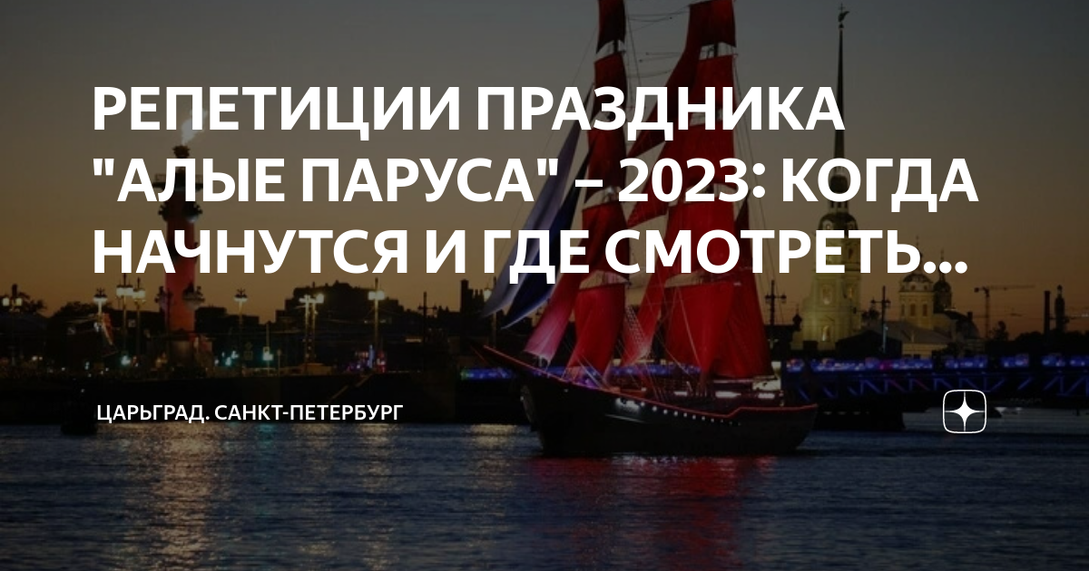 Как получить билеты на алые паруса 2024. Алые паруса Санкт-Петербург. Алые паруса фестиваль. Алые паруса 2023. Маршрут алых парусов.