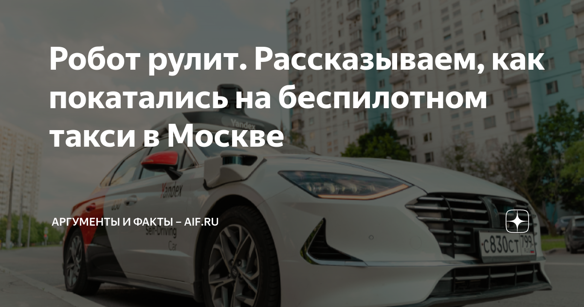 Робот рулит. Рассказываем, как покатались на беспилотном такси в Москве ...