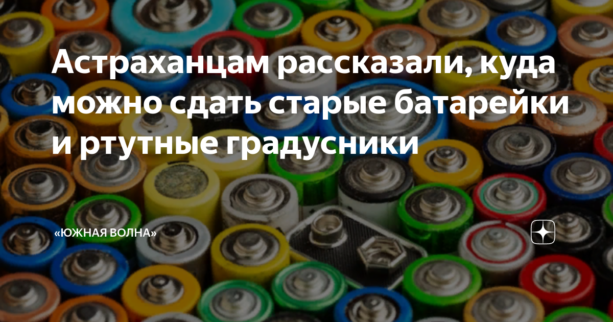 куда можно сдать батарейки. плакат про батарейки. сбор батареек и аккумуляторов. пункт сбора батареек. куда сдать отработанные батарейки.