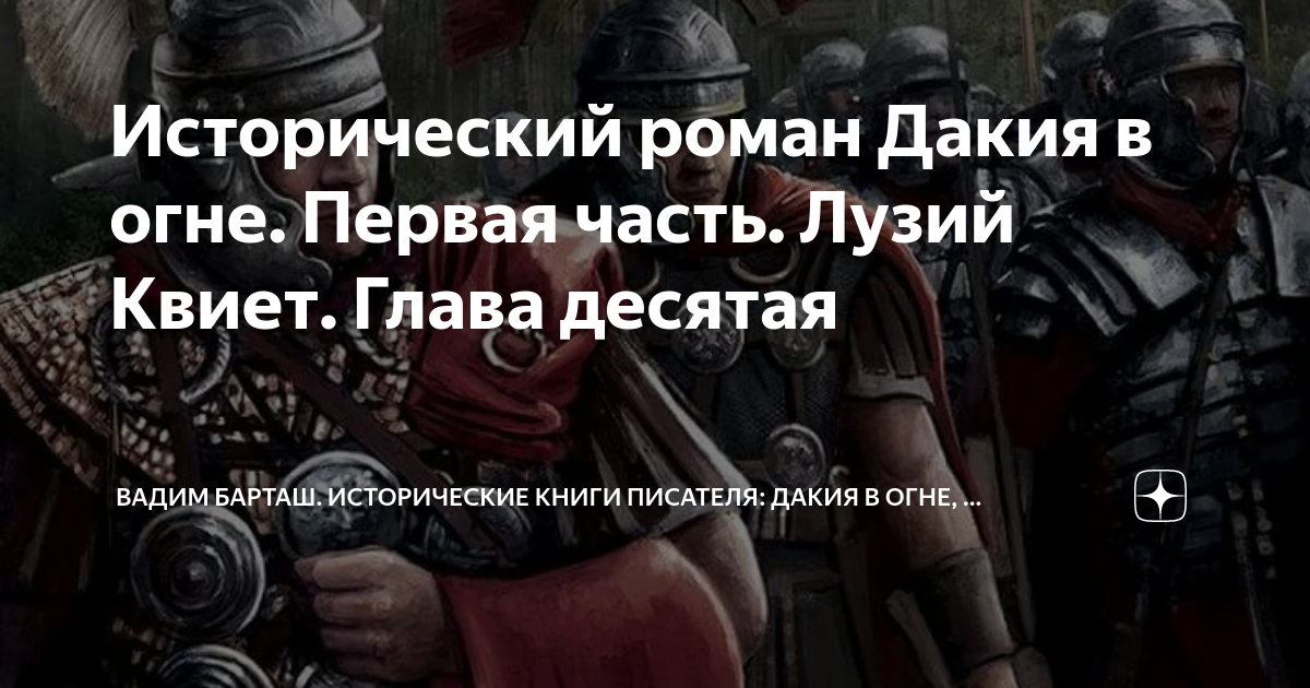 Исторический роман Дакия в огне. Первая часть. Лузий Квиет. Глава ...