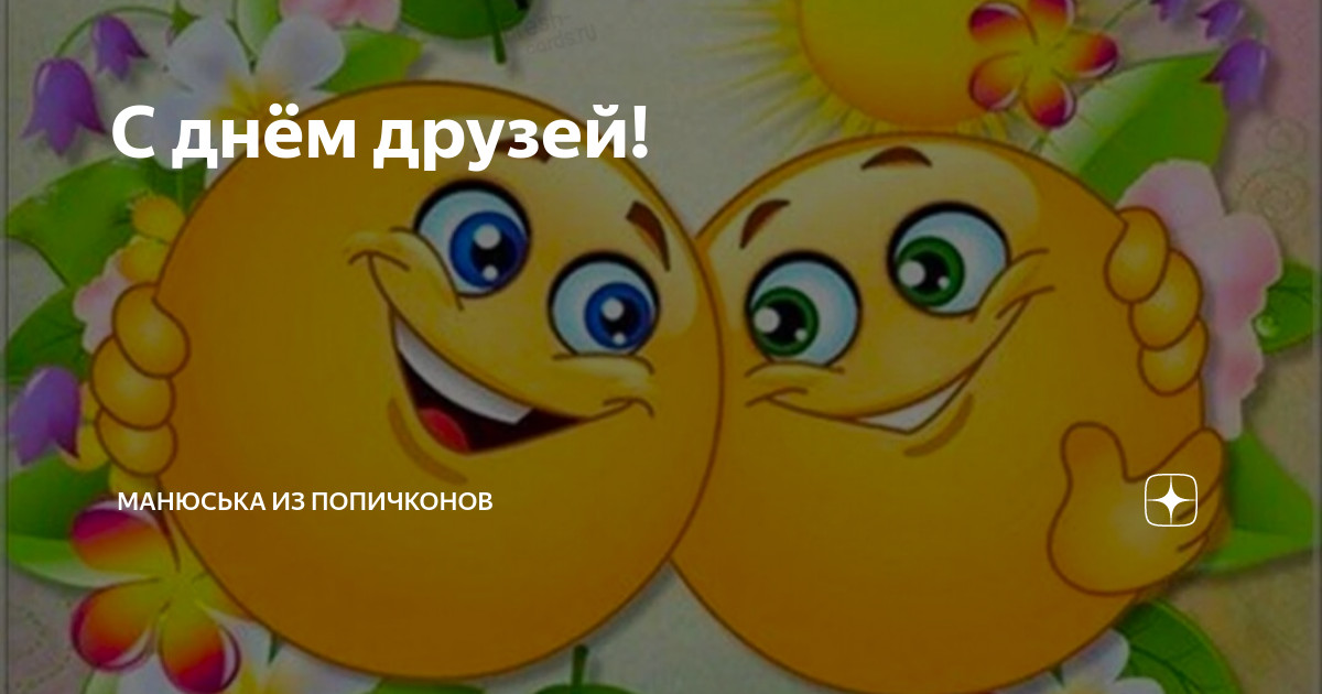 С днём друзей! | Манюська из Попичконов | Дзен