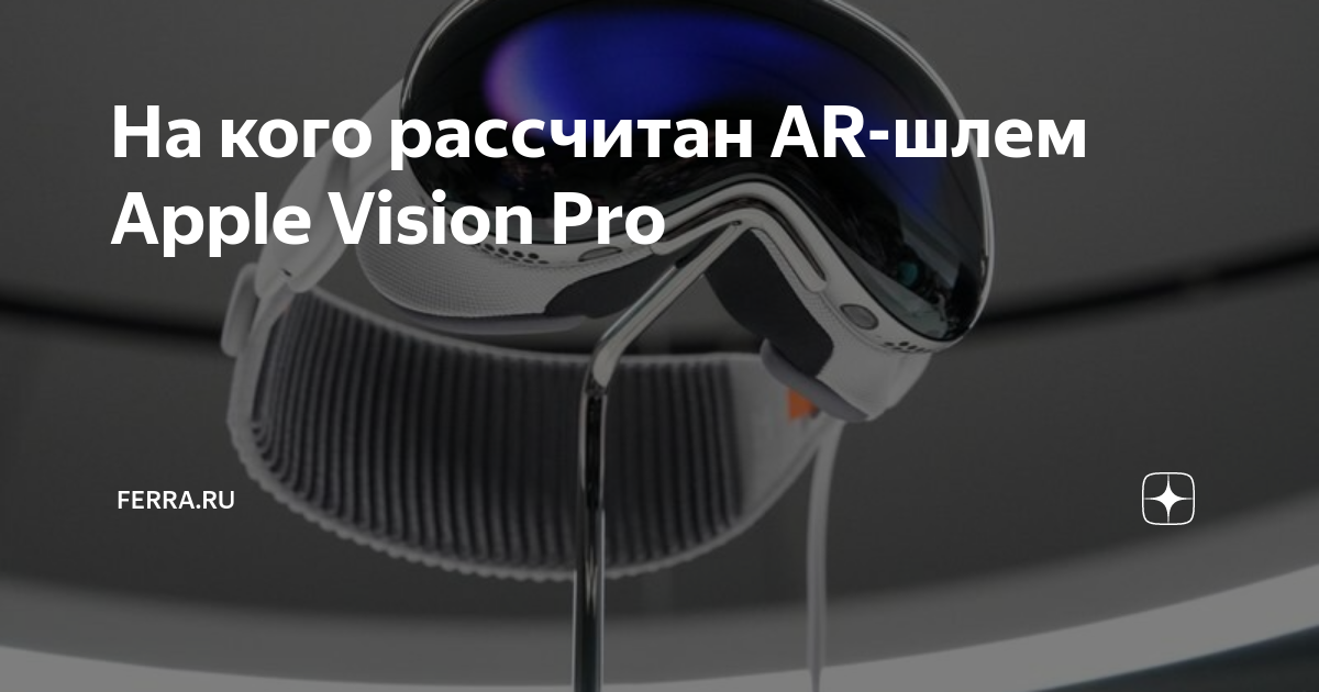 Vision характеристика. Ar шлем Apple. Шлем Apple Vision. Очки Vision Pro от Apple