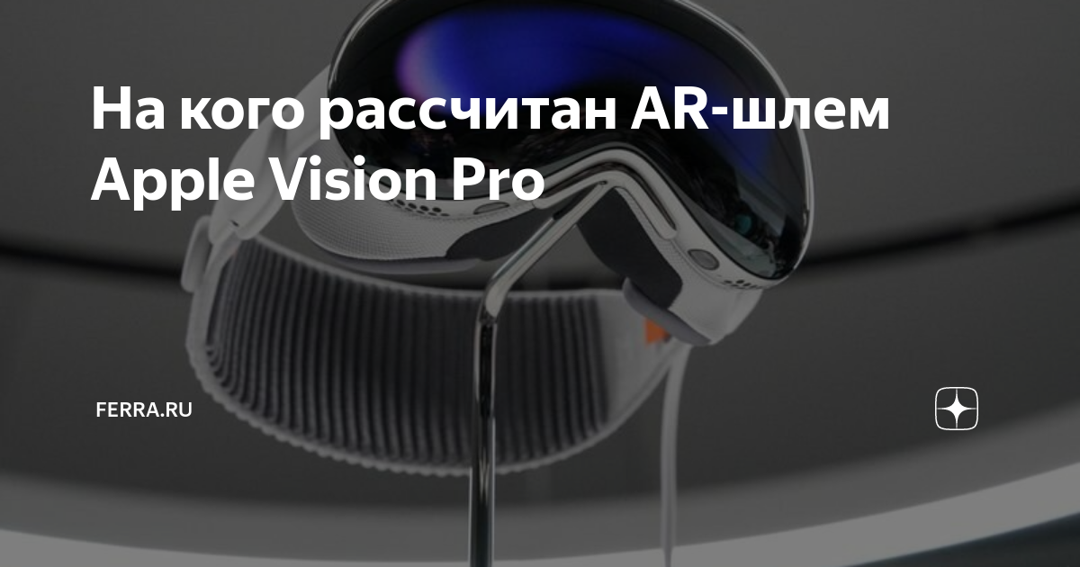 Шлем apple vision