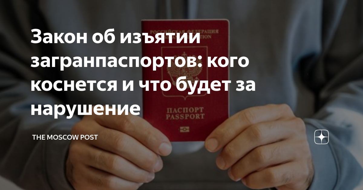 11 декабря закон об изъятии загранпаспортов. 11 декабря закон об изъятии загранпаспортов.