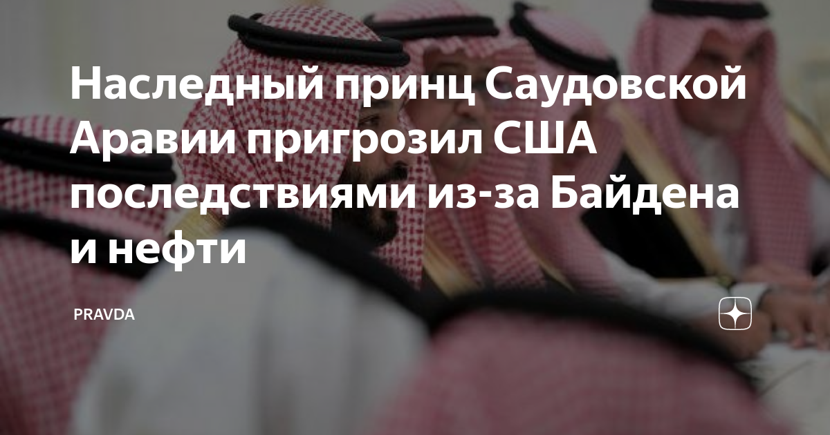 Наследный принц саудовской аравии