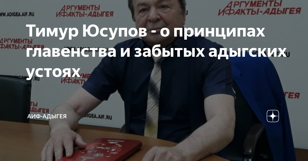 Тимур Юсупов - о принципах главенства и забытых адыгских устоях | АиФ ...
