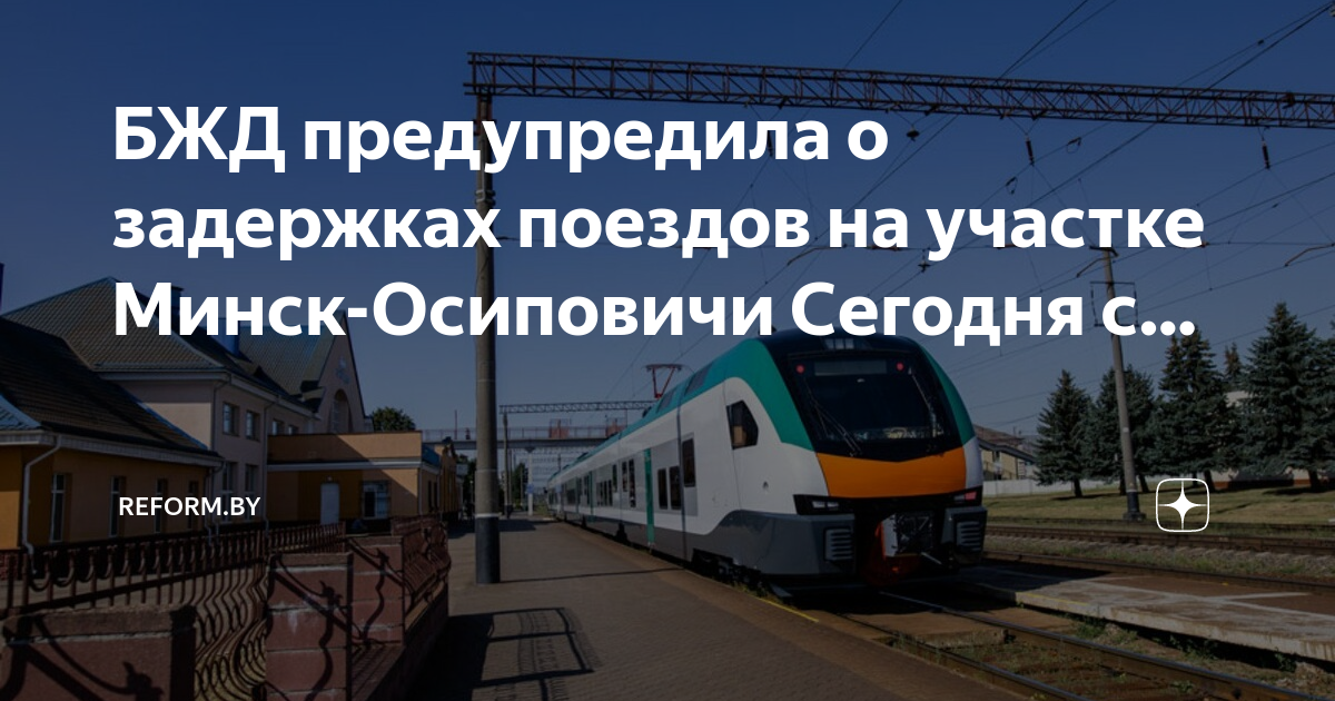станция минск электрички. нужно расписание поездов санкт петербург в белоруссию молодечно. минск расписание электричек на бобруйск. поезд минск осиповичи на сегодня. поезд минск осиповичи на сегодня.