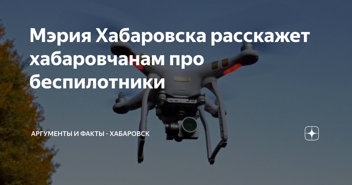 Бпла аргумент. Представление на полет БПЛА. Порядок работы с БПЛА. Летает беспилотник куда звонить. Город в котором все беспилотное.