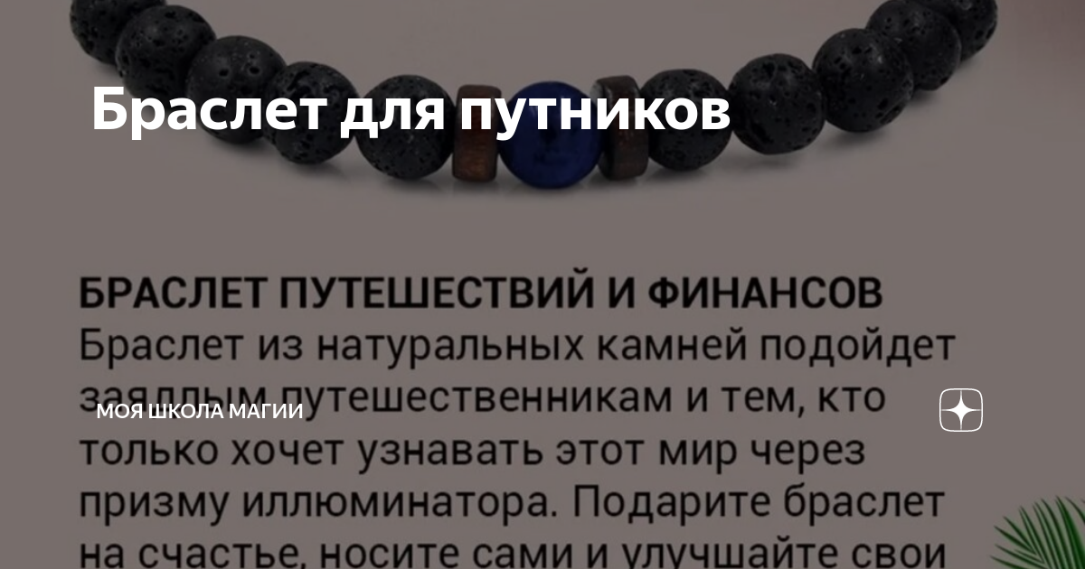 Браслет для путников