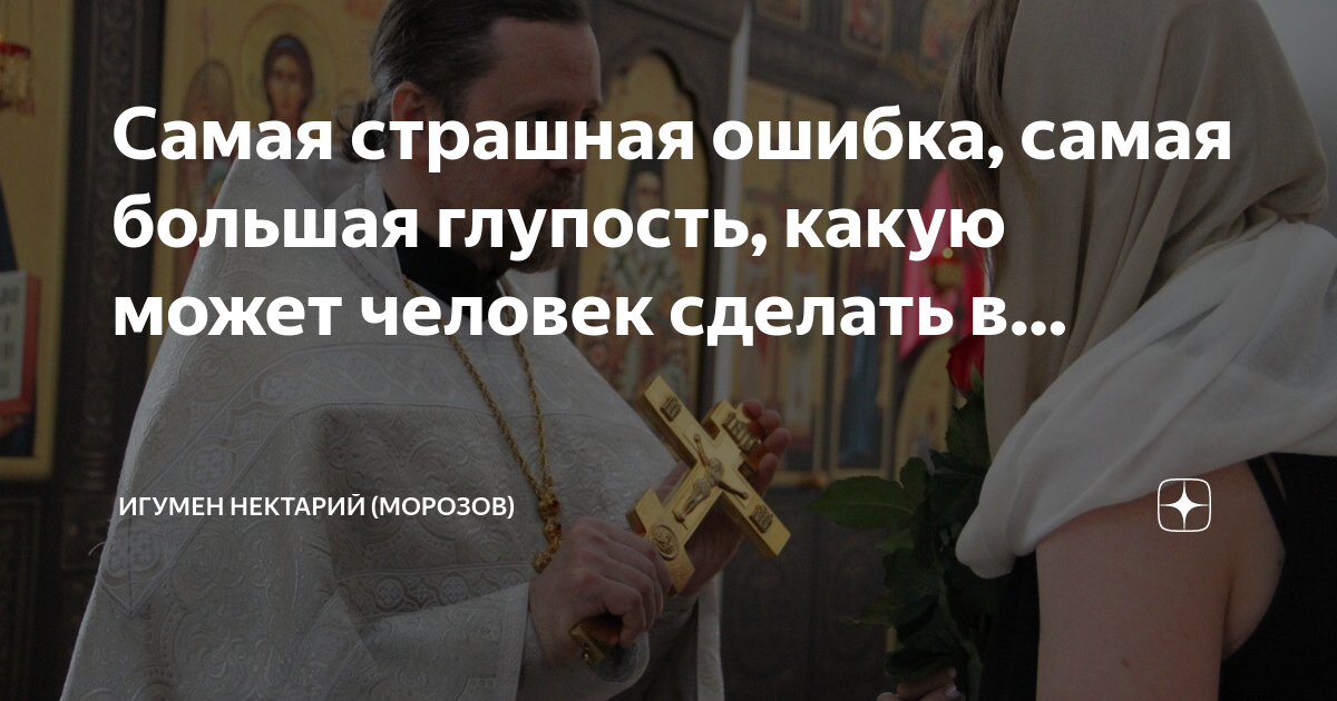 На страшном суде проявится все нектарий игумен. Ошибки на стройке. Ошибка windows error. Страшная ошибка. Ошибки строительства.