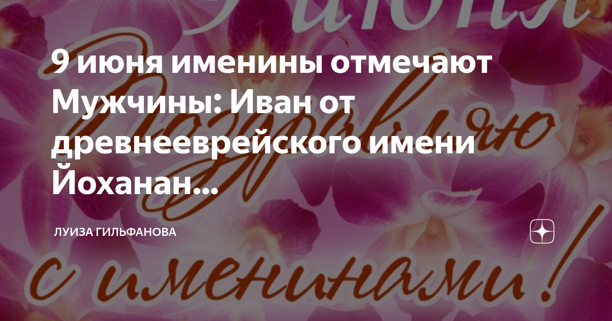 20 июня имена. Именины в июне. Мужские имена июнь. Именины 9 июня мужские.