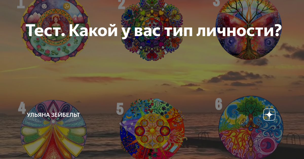 Тест. Какой у вас тип личности? | Ульяна Зейбельт | Дзен