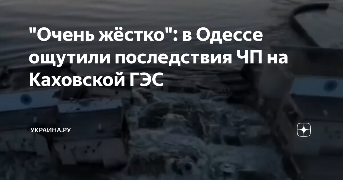 Каховская гэс дамба. Новая каховка дамба. Последствия подрыва каховской гэс. Последствия каховской. Дамба каховской гэс.