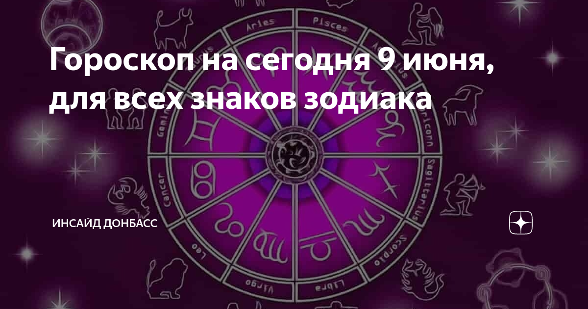 Гороскоп скорпион июнь. Персональный гороскоп на день. Силы знаков зодиака. Знак зодиака сегодня. Самый правильный гороскоп на сегодня.