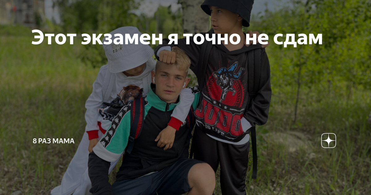 Этот экзамен я точно не сдам | 8 раз мама | Дзен