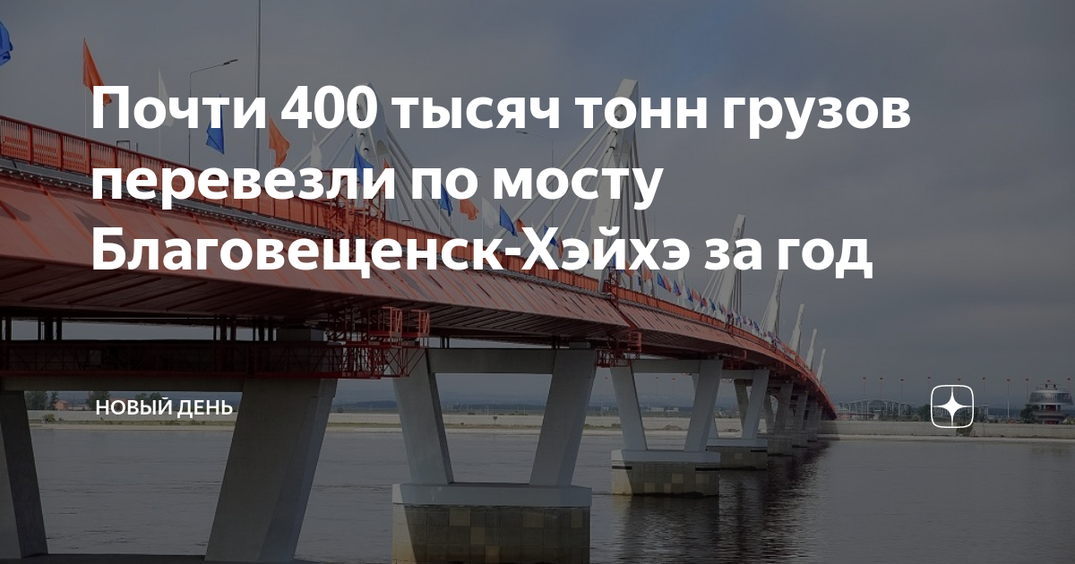 Мост из благовещенска в китай