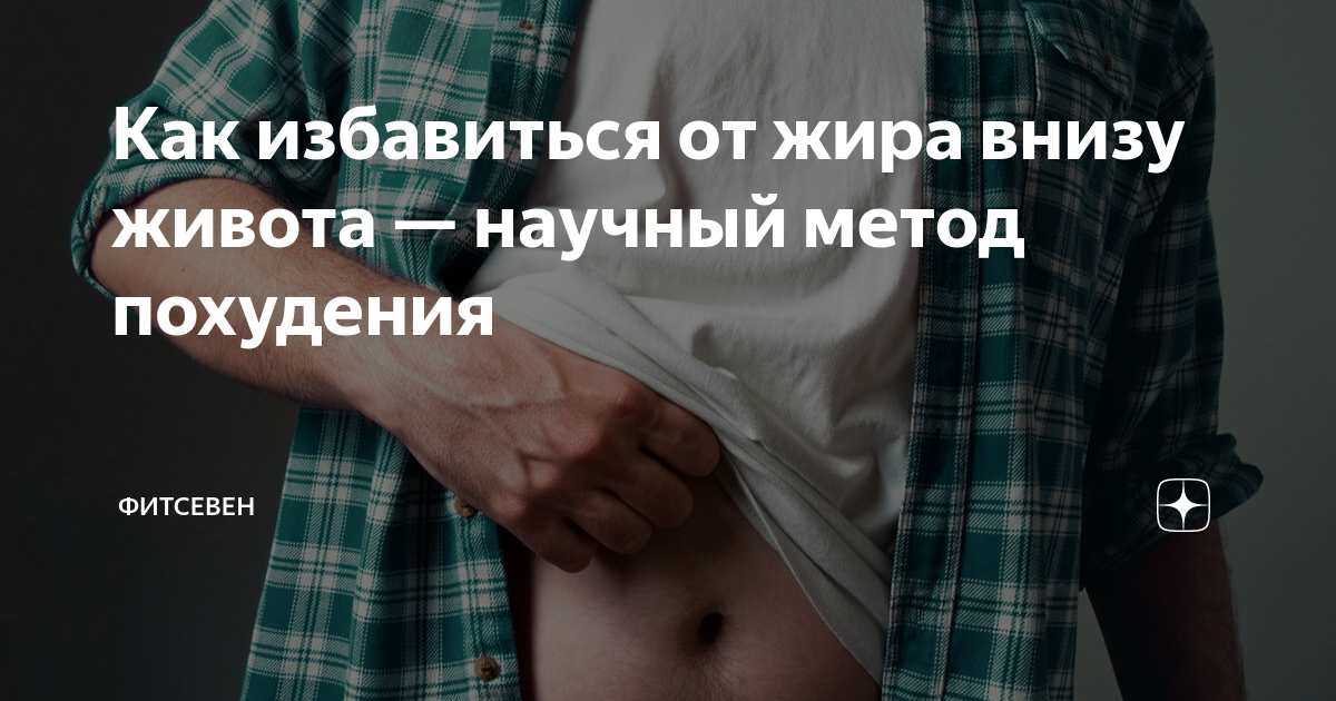 как убрать внутренний жир с живота мужчине