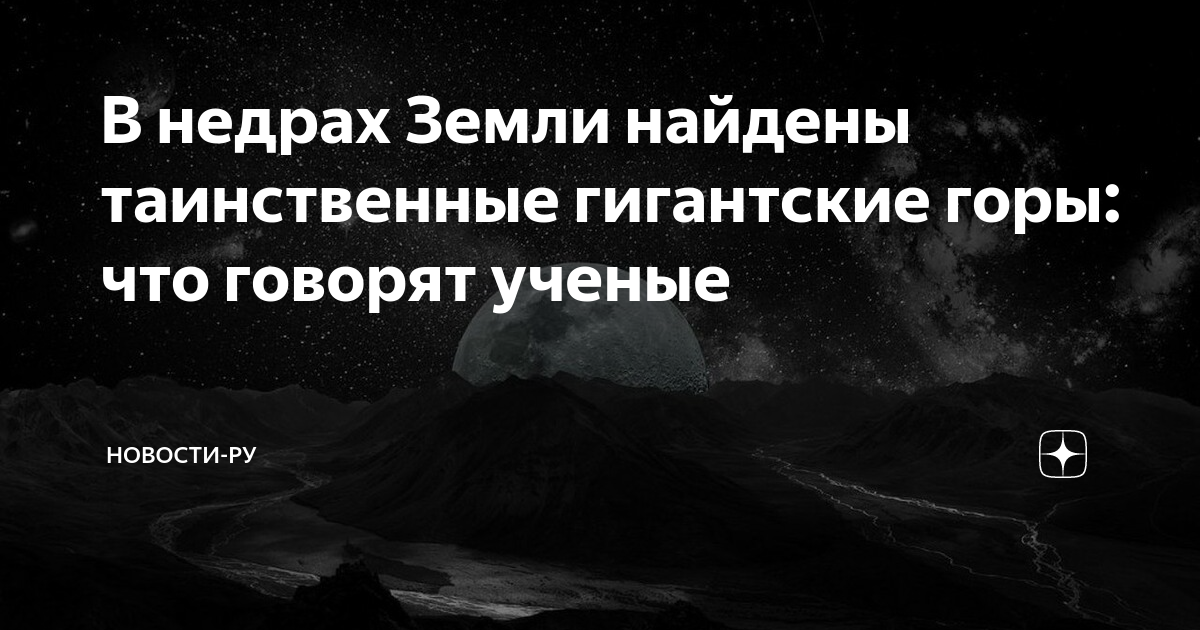 В недрах Земли найдены таинственные гигантские горы: что говорят ученые ...