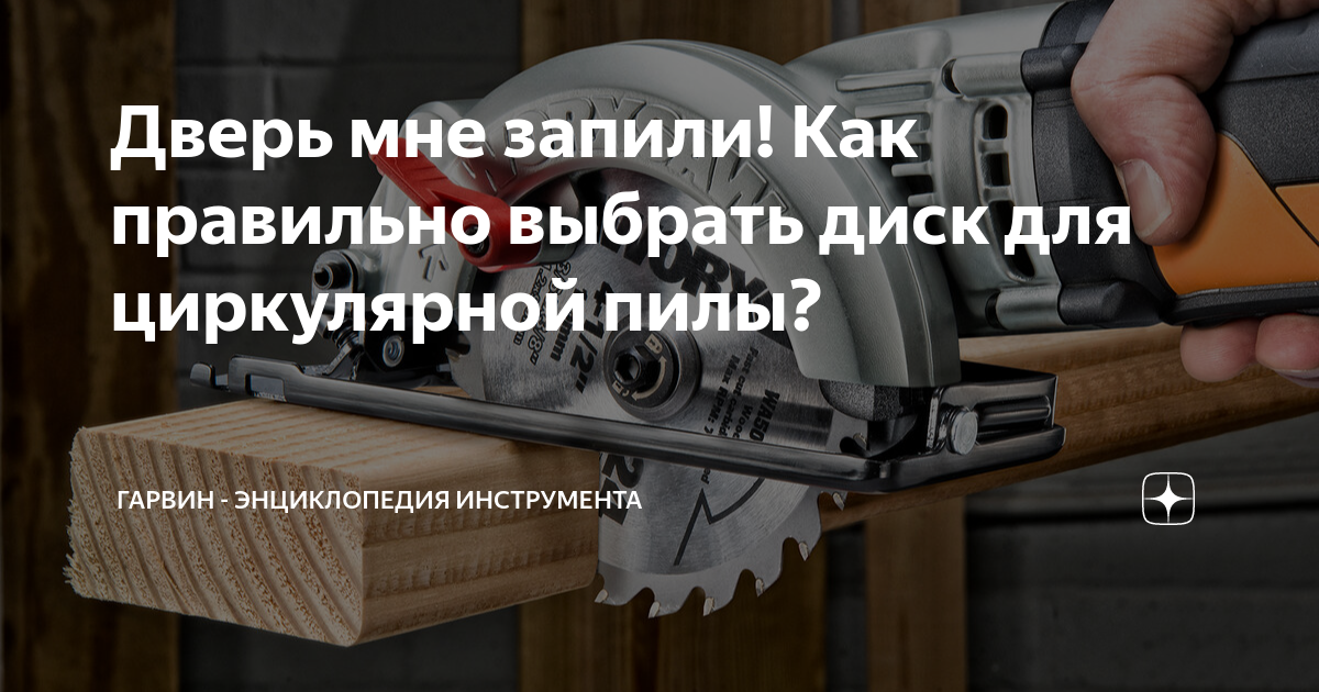 Дверь мне запили! Как правильно выбрать диск для циркулярной пилы ...