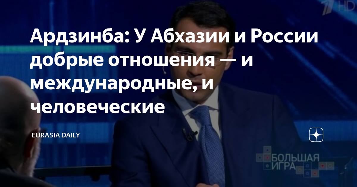 Инал Ардзинба Абхазия. Инал Батувич Ардзинба. Инал Ардзинба первый канал. Инал Батувич Ардзинба российский политик.