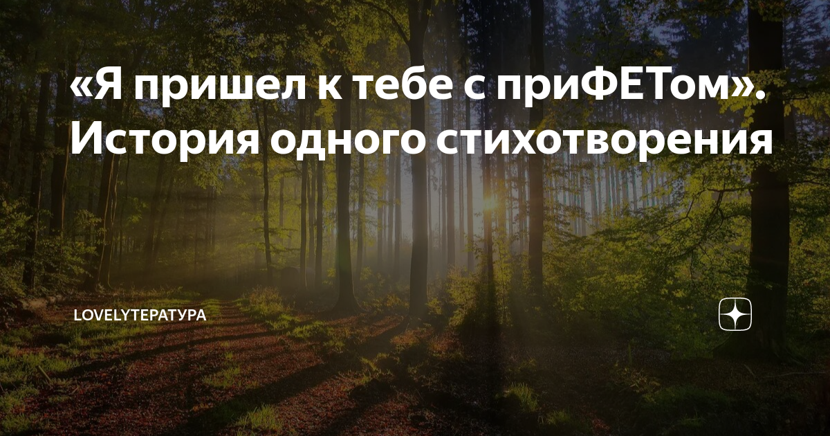 анализ стихотворения я пришел к тебе с привет