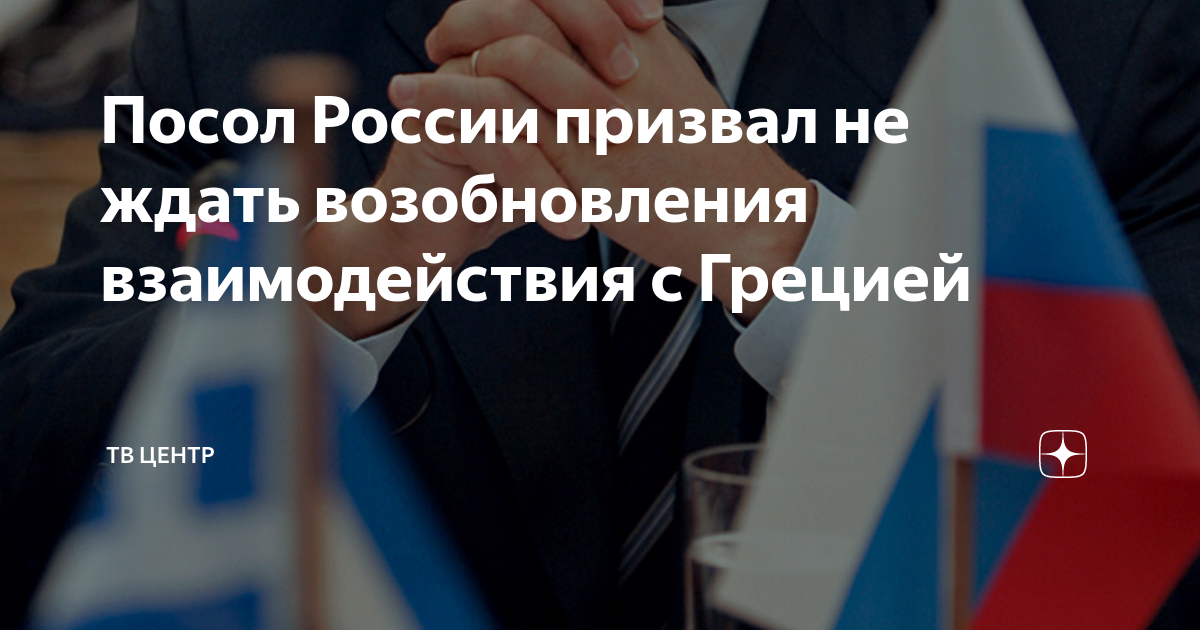 Посол греции в россии
