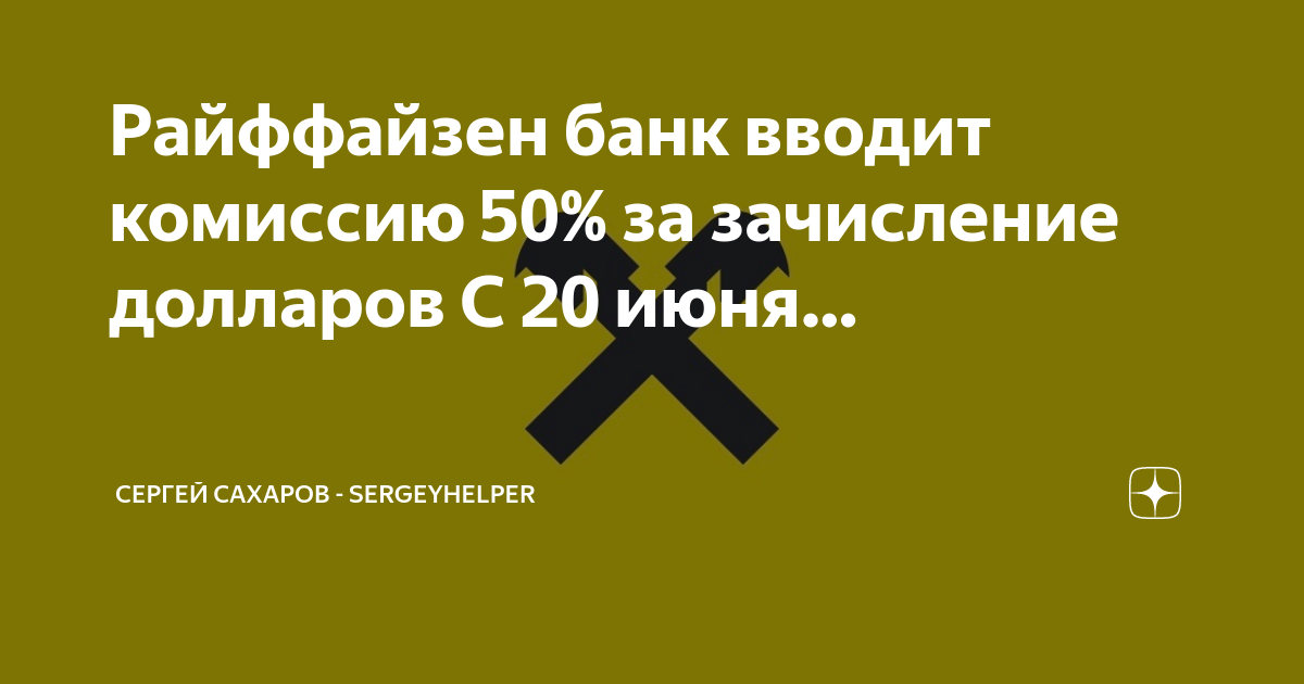 Авито с 8 апреля повышает комиссию. Комиссия Райффайзен банка.