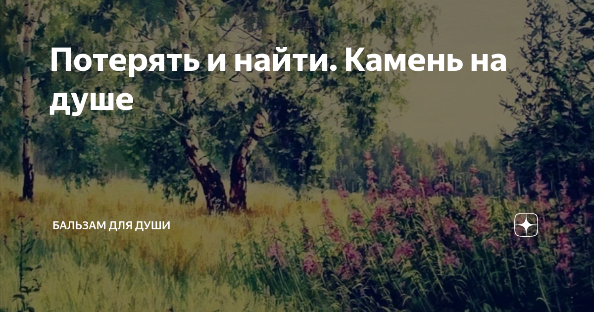 Потерять и найти. Камень на душе | Бальзам для души | Дзен