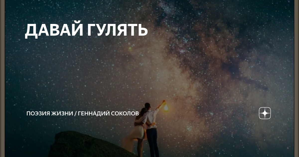 Песню давай гуляй. Давай гулять.