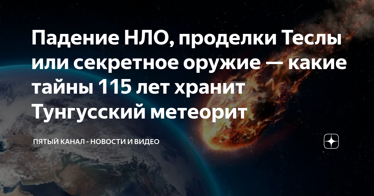 Что упадет в 2029 году. В 2029 году астероид упадет на землю. 2029 Год метеорит. Метеорит Тунгусский метеорит. Упадёт ли метеорит в 2029