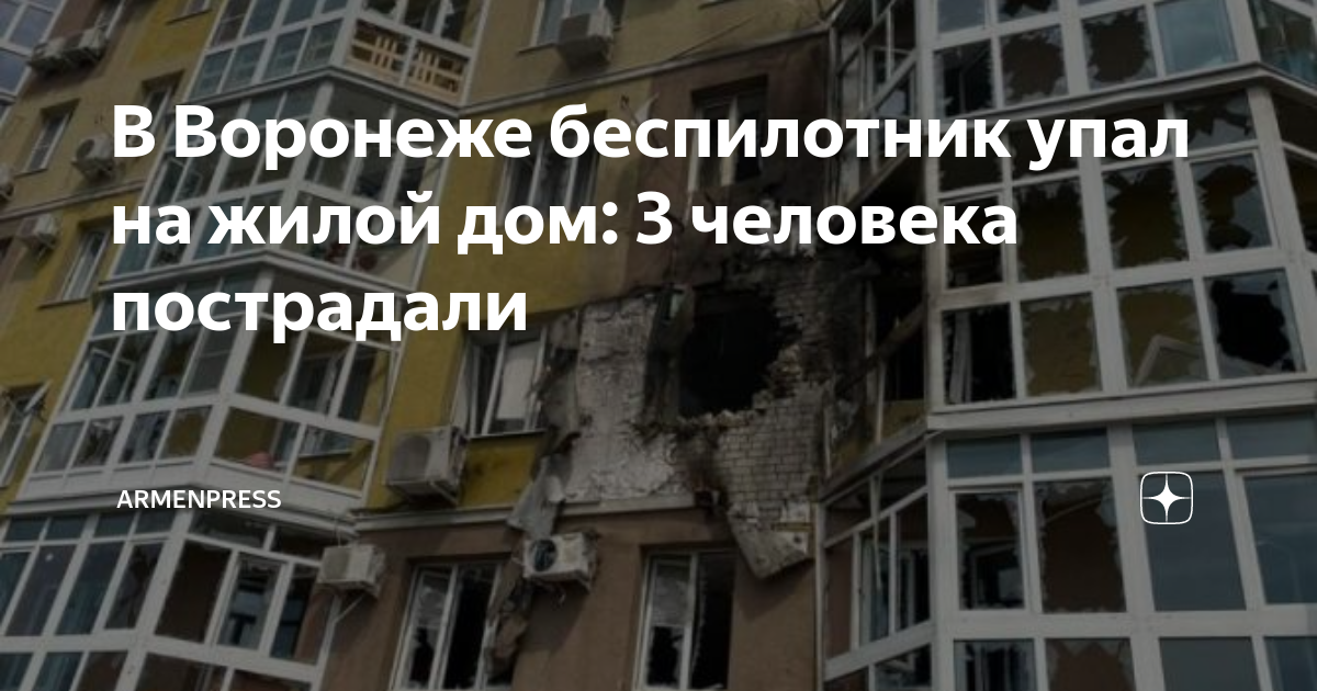 какой дом пострадал в воронеже от беспилотника. какой дом пострадал в воронеже от беспилотника. какой дом пострадал в воронеже от беспилотника. какой дом пострадал в воронеже от беспилотника. какой дом пострадал в воронеже от беспилотника.