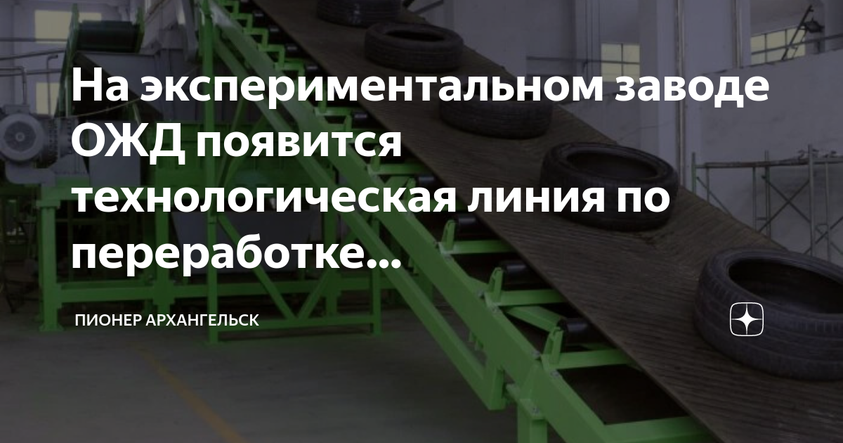 Когда был построен шинный завод
