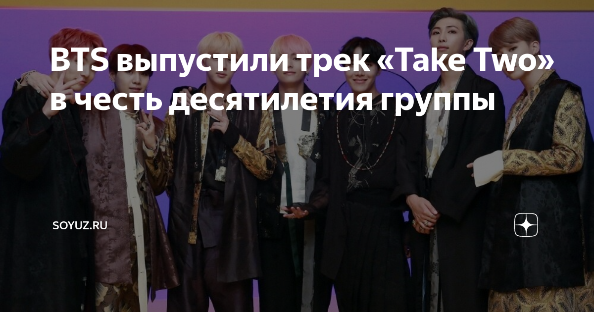 Бтс выпустили. БТС 10 лет. BTS take two альбом.