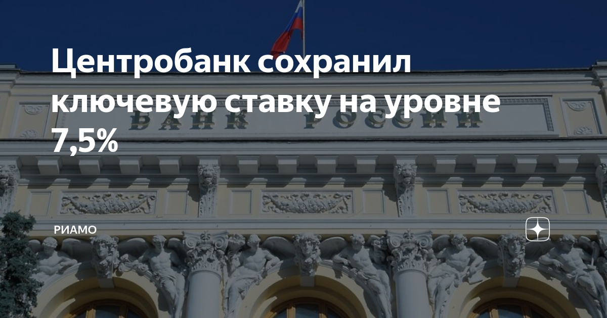 Ключевая ставка фото. Банк россии. Цб оставил ключевую ставку. Цб сохранил. Банк россии сохранил ключевую ставку.