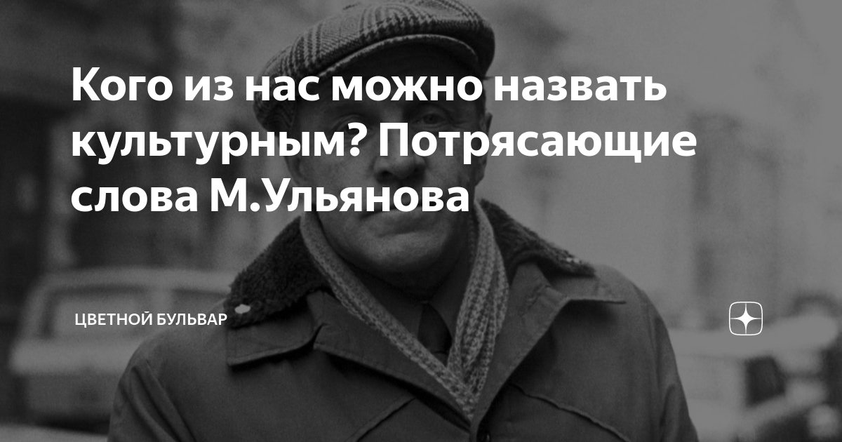 Кого из нас можно назвать культурным? Потрясающие слова М.Ульянова ...