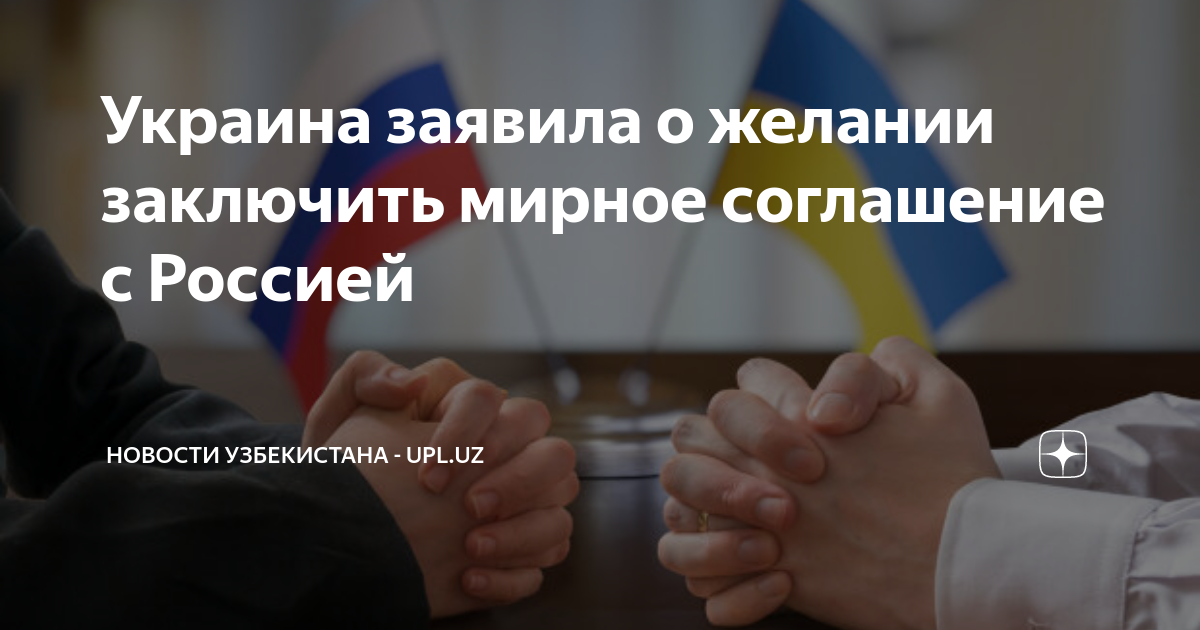 Россия готова подписать мирное соглашение с украиной. Украина и Россия заключили мир. Украина и Россия заключают Мирэ. Европы и России конфликт на Украине.