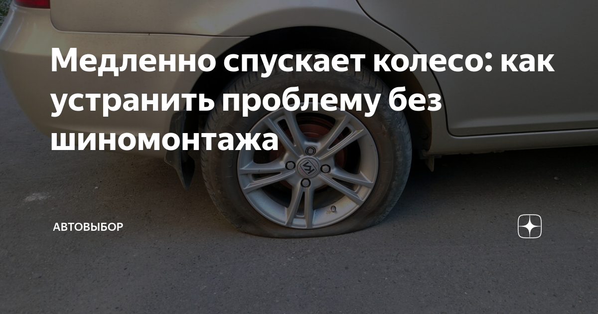 Медленно спускает колесо: как устранить проблему без шиномонтажа ...