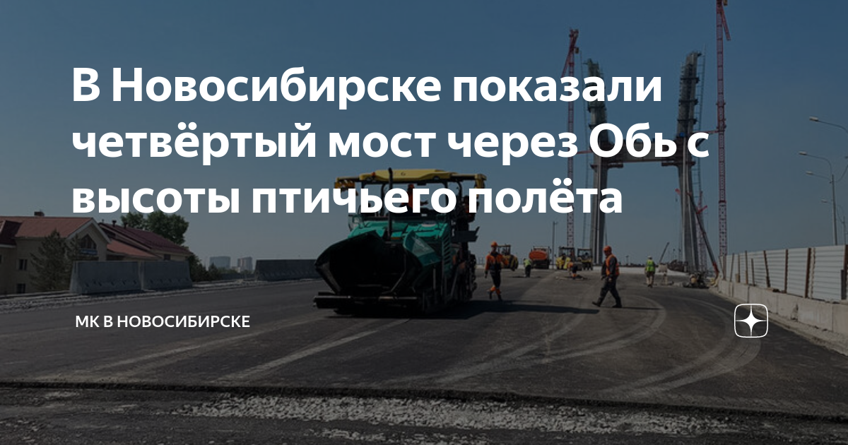Четвертый мост новосибирска