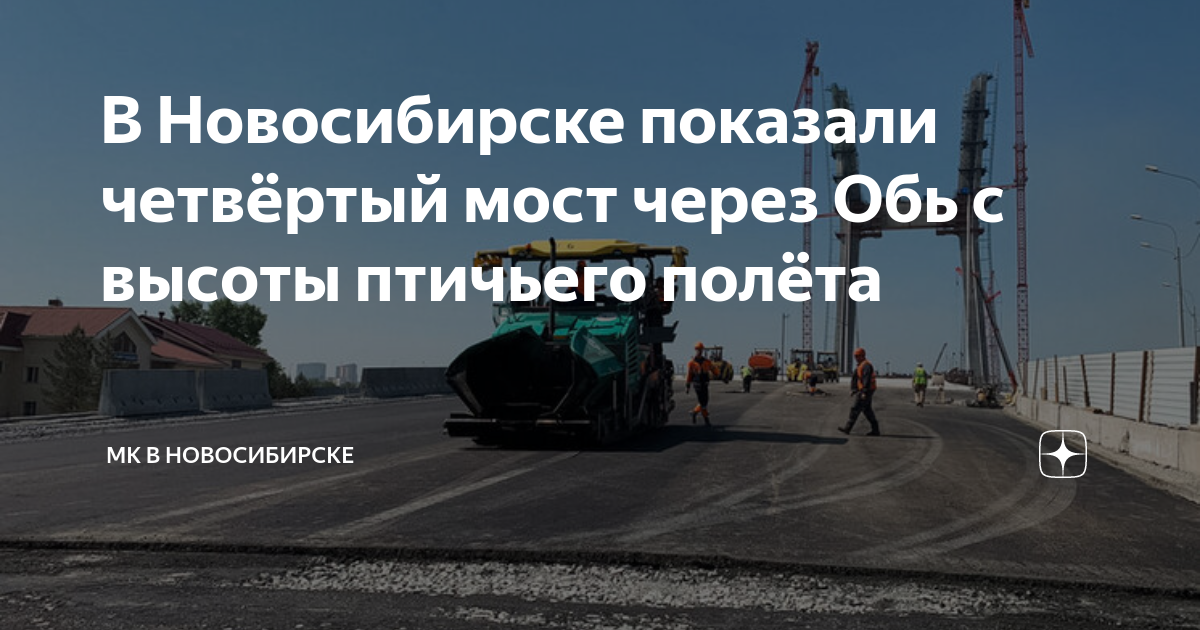 Строительство мост новосибирск