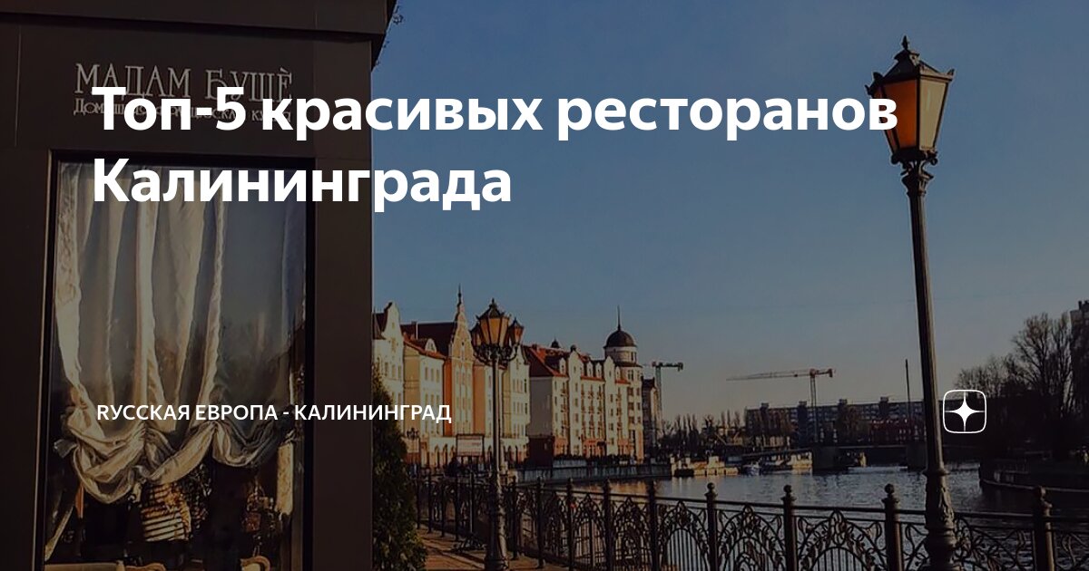 куда сходить в ресторан в калининграде