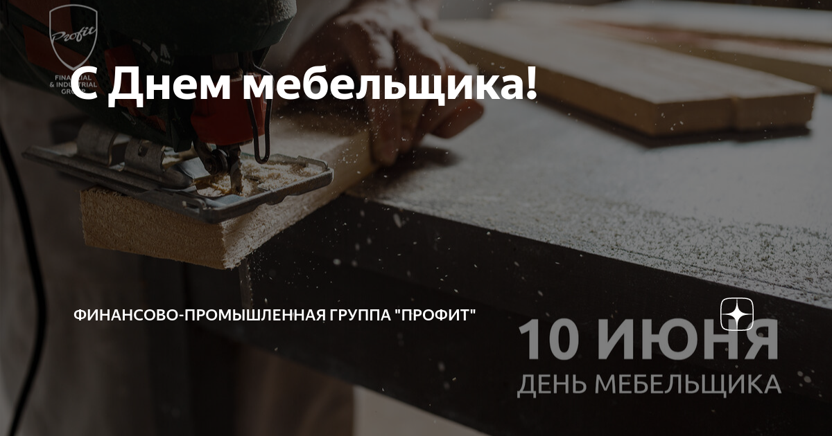 Когда день мебельщика в 2024 году. День мебельщика. День мебельщика 2023 год. С днем мебельщика надпись. День мебельщика 2022 когда.