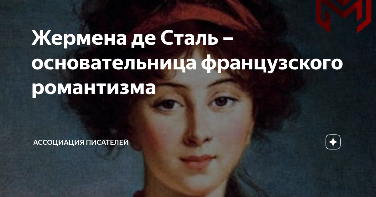 де сталь писательница 7 букв