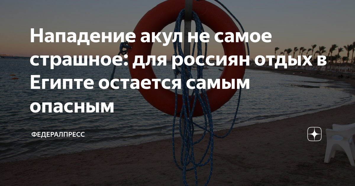 Опасности в египте