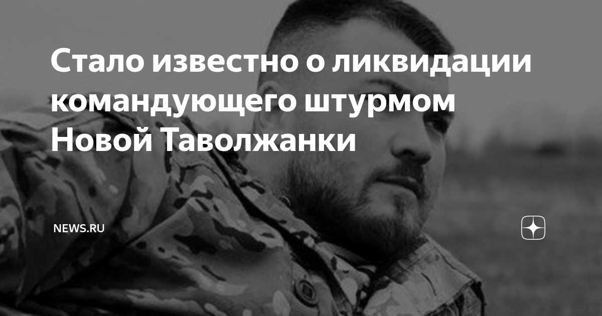 Стало известно о ликвидации командующего штурмом Новой Таволжанки ...