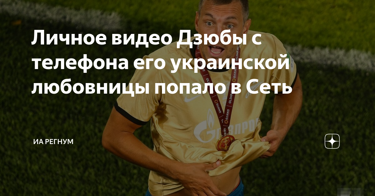 Личное видео Дзюбы с телефона его украинской любовницы попало в Сеть