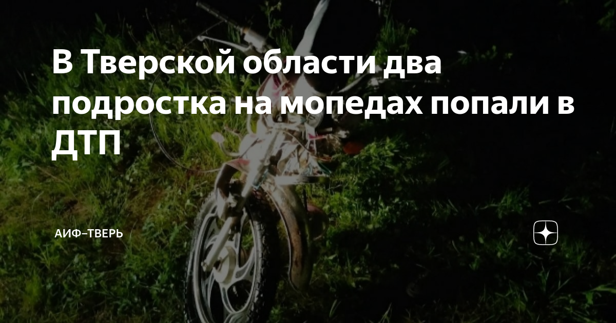 Несовершеннолетний на мотоцикле попал в дтп на мотоцикле